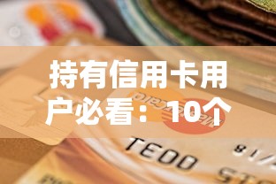 持有信用卡用户必看:10个高通过率贷款平台盘点 持有信用卡用户必看:10个高通过率贷款平台盘点