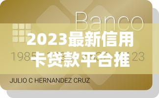 2023最新信用卡贷款平台推荐：低利率、高额度申请攻略