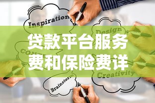 贷款平台服务费和保险费详解：费用构成与注意事项