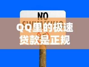 QQ里的极速贷款是正规平台吗？安全靠谱还是隐藏风险？