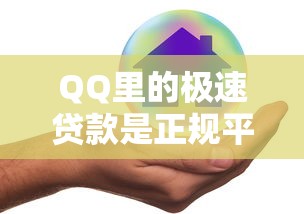 QQ里的极速贷款是正规平台吗？安全靠谱还是隐藏风险？