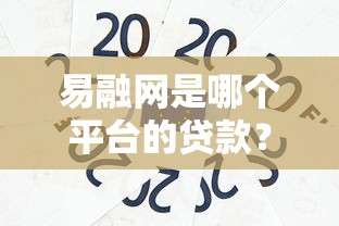 易融网是哪个平台的贷款？揭秘其背景与正规性