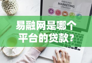 易融网是哪个平台的贷款？揭秘其背景与正规性