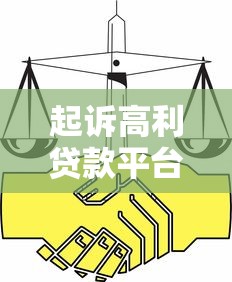 起诉高利贷款平台有效吗？法律途径与风险全解析