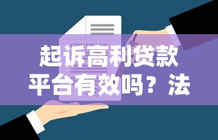 起诉高利贷款平台有效吗？法律途径与风险全解析