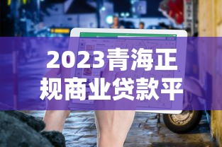 2023青海正规商业贷款平台电话及申请流程指南