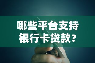 哪些平台支持银行卡贷款？2023年正规渠道推荐