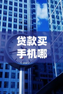 贷款买手机哪个平台好？5大靠谱渠道对比分析