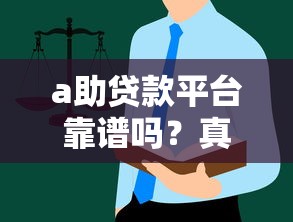 a助贷款平台靠谱吗？真实用户评测与防骗指南