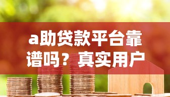 房产抵押网贷平台推荐及申请攻略