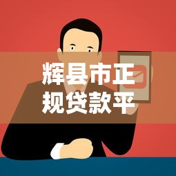 辉县市正规贷款平台电话及最新办理指南