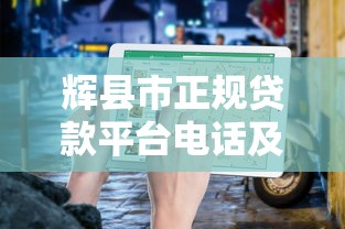 辉县市正规贷款平台电话及最新办理指南