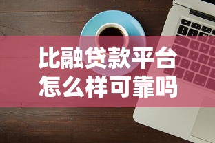 比融贷款平台怎么样可靠吗？真实评测与用户反馈解析