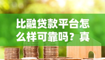 比融贷款平台怎么样可靠吗？真实评测与用户反馈解析