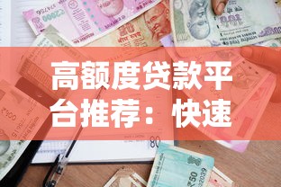高额度贷款平台推荐：快速审批低门槛的借款渠道