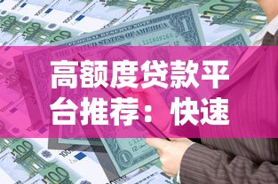 高额度贷款平台推荐：快速审批低门槛的借款渠道
