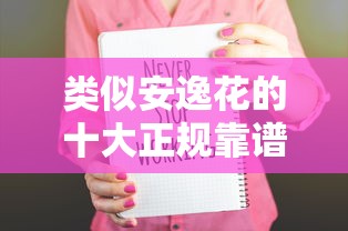类似安逸花的十大正规靠谱贷款平台推荐