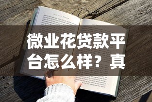 微业花贷款平台怎么样？真实用户评测+申请攻略