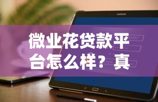 微业花贷款平台怎么样？真实用户评测+申请攻略