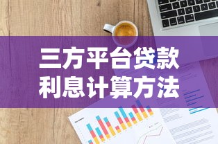 三方平台贷款利息计算方法及注意事项