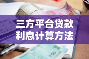 三方平台贷款利息计算方法及注意事项