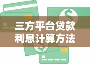 三方平台贷款利息计算方法及注意事项