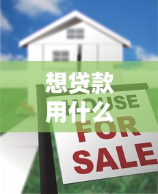 想贷款用什么平台好贷？2024年10大正规渠道推荐