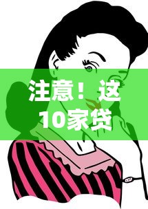 注意！这10家贷款平台不合法，千万别碰！