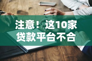 注意！这10家贷款平台不合法，千万别碰！