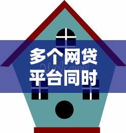 多个网贷平台同时贷款的利弊分析与风险防范指南