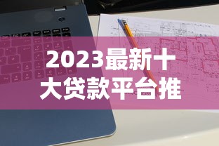 2000元秒到账小额借款app哪个靠谱？实测3分钟到账不忽悠