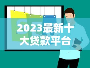 2023最新十大贷款平台推荐：正规靠谱平台一览