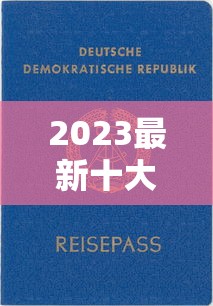 2023最新十大贷款平台推荐：正规靠谱平台一览
