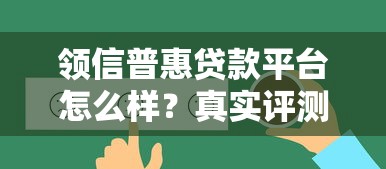 领信普惠贷款平台怎么样？真实评测与申请攻略