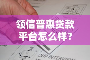 领信普惠贷款平台怎么样？真实评测与申请攻略
