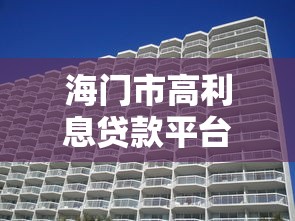 海门市高利息贷款平台地址及选择注意事项