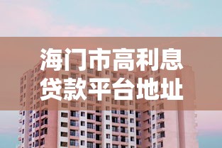 海门市高利息贷款平台地址及选择注意事项
