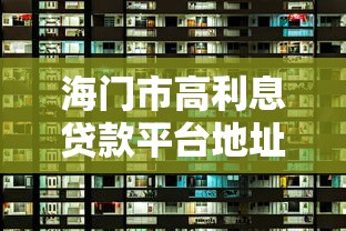 海门市高利息贷款平台地址及选择注意事项
