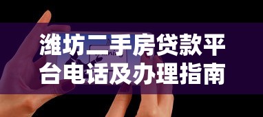 潍坊二手房贷款平台电话及办理指南