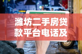 潍坊二手房贷款平台电话及办理指南