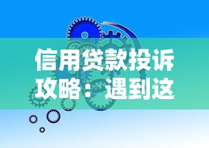 信用贷款投诉攻略：遇到这些问题如何维权