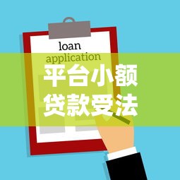 平台小额贷款受法律保护吗？全面解析权益保障