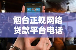 烟台正规网络贷款平台电话及申请指南