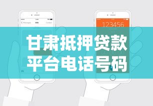 甘肃抵押贷款平台电话号码及申请全攻略