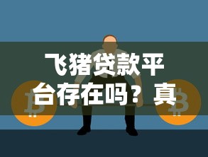 飞猪贷款平台存在吗？真实情况大揭秘