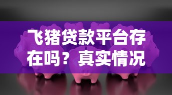 飞猪贷款平台存在吗？真实情况大揭秘