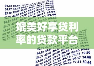 媲美好享贷利率的贷款平台盘点：低息借款这样选