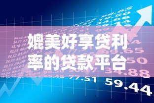 媲美好享贷利率的贷款平台盘点：低息借款这样选