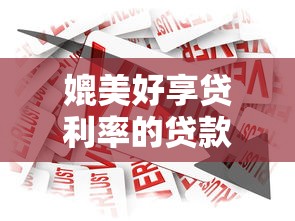媲美好享贷利率的贷款平台盘点：低息借款这样选
