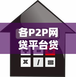 各P2P网贷平台贷款利率对比及选择指南
